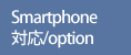 Smartphone対応/option